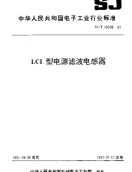 SJT 10006-1991 LCL型电源滤波电感器