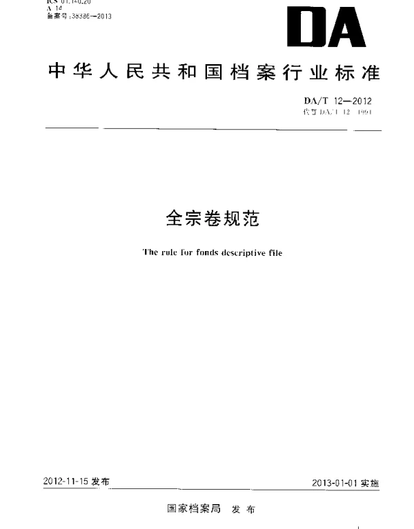 DAT 12-2012 全宗卷规范