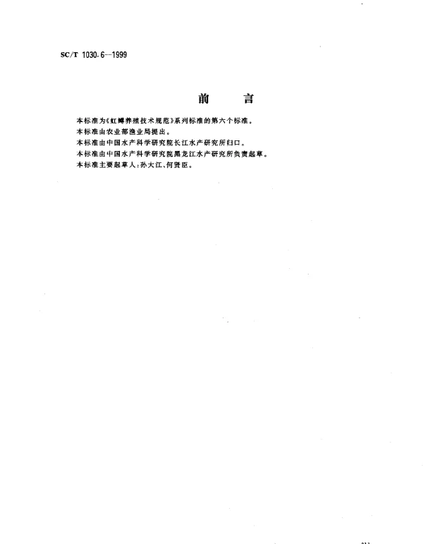 SCT 1030.6-1999 虹鳟养殖技术规范.网箱饲养食用鱼技术