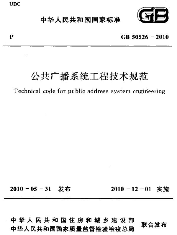 GB 50526-2010 公共广播系统工程技术规范