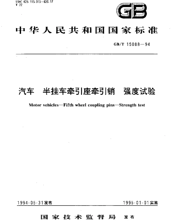 GBT 15088-1994 汽车  半挂车牵引座牵引销  强度试验