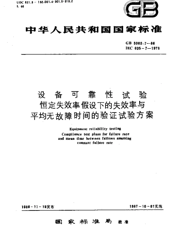 GBT 5080.7-1986 设备可靠性试验 恒定失效率假设下的失效率与平均无故障时间的验证试验方案