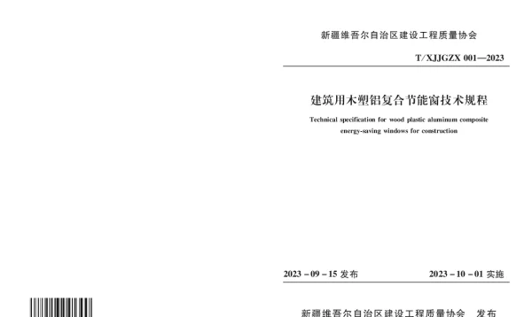 TXJJGZX 001-2023 《建筑用木塑铝复合节能窗技术规程》