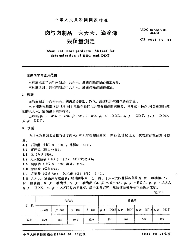 GB 9695.10-1988 肉与肉制品 六六六、滴滴涕残留量测定