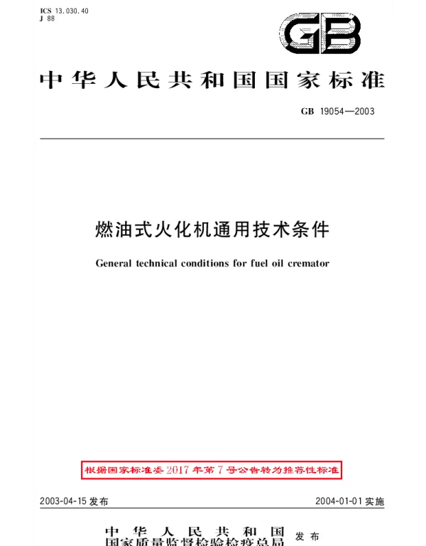 GBT 19054-2003 染油式火化机通用技术条件