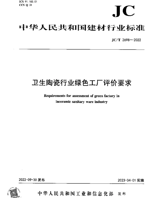 JCT 2698-2022 卫生陶瓷行业绿色工厂评价要求