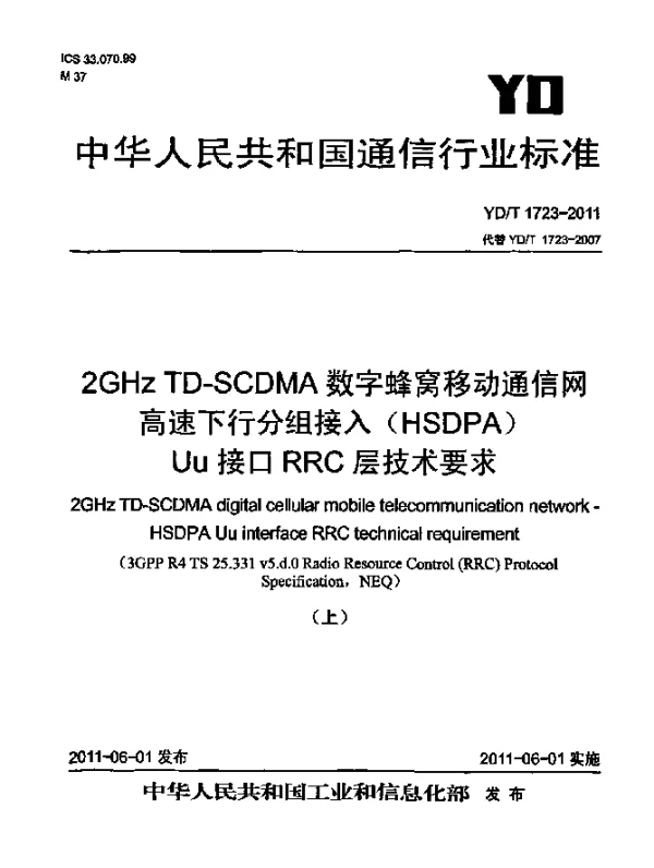 YDT 1723-2011 2GHz TD-SCDMA数字蜂窝移动通信网.高速下行分组接入(HSDPA)Uu接口RRC层技术要求