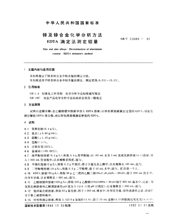 GBT 12689.1-1990 锌及锌合金化学分析方法 EDTA滴定法测定铝量