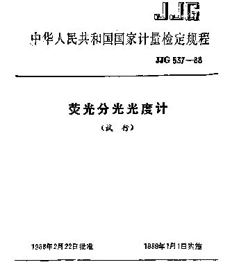 JJG 537-1988 荧光分光光度计试行检定规程
