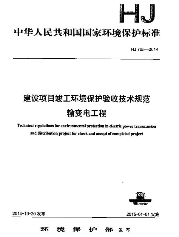 HJ 705-2014 建设项目竣工环境保护验收技术规范 输变电工程