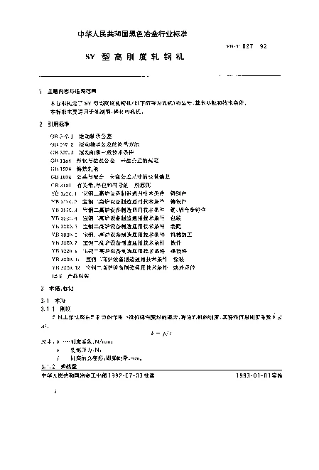 YBT 027-1992 SY型高刚度轧钢机