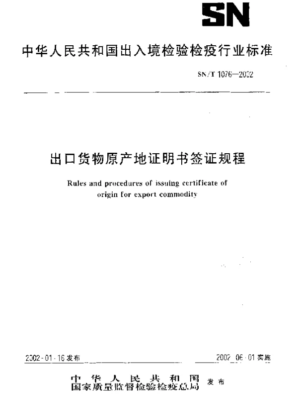 SNT 1076-2002 出口货物原产地证明书签证规程