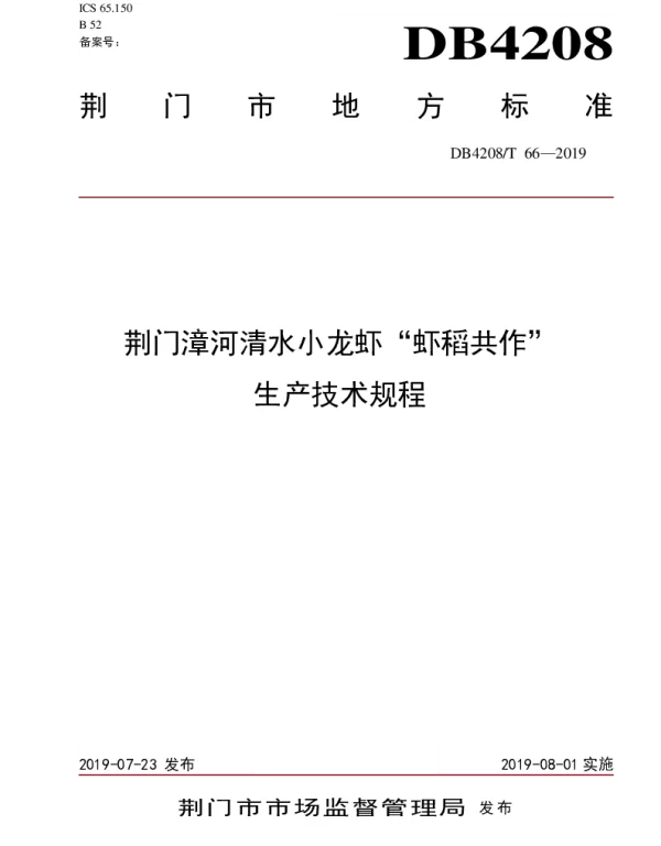 DB4208T 66—2019 荆门漳河清水小龙虾“虾稻共作”生产技术规程