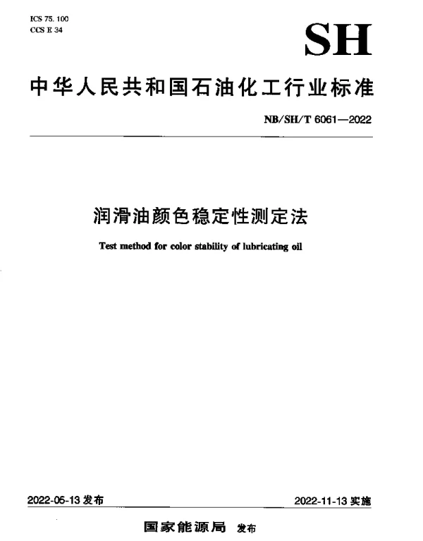 NBSHT 6061-2022 润滑油颜色稳定性测定法