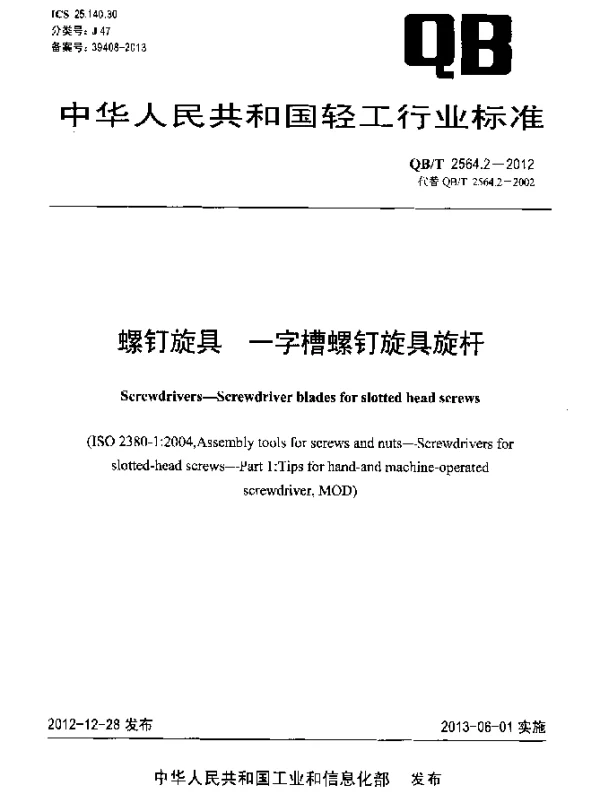 QBT 2564.2-2012 螺钉旋具 一字槽螺钉旋具旋杆