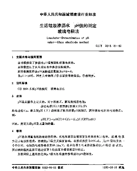 CJT 3018.10-1993 生活垃圾渗沥水.pH值的测定.玻璃电极法