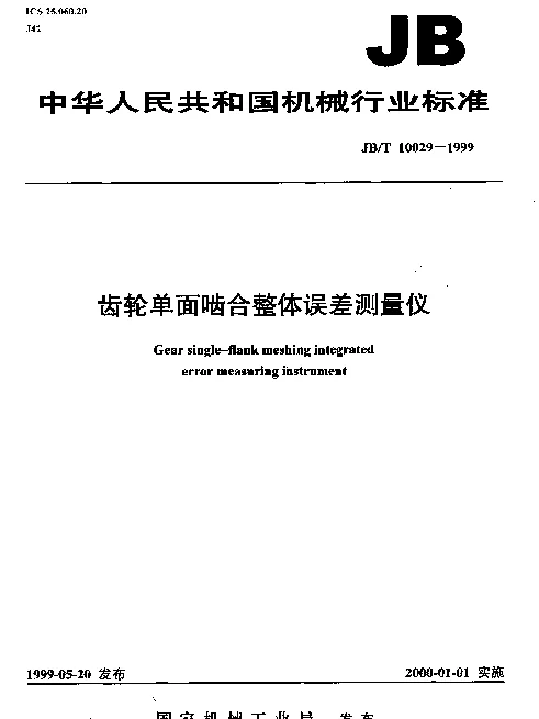JBT 10029-1999 齿轮单面啮合整体误差测量仪
