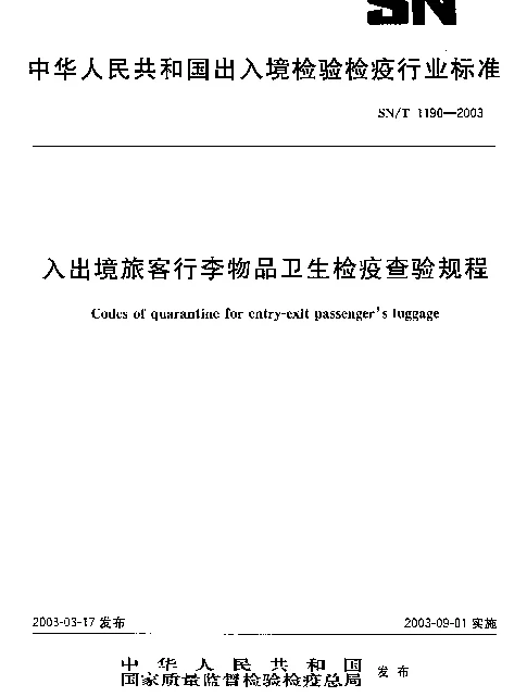 SNT 1190-2003 入出境旅客行李物品卫生检疫查验规程