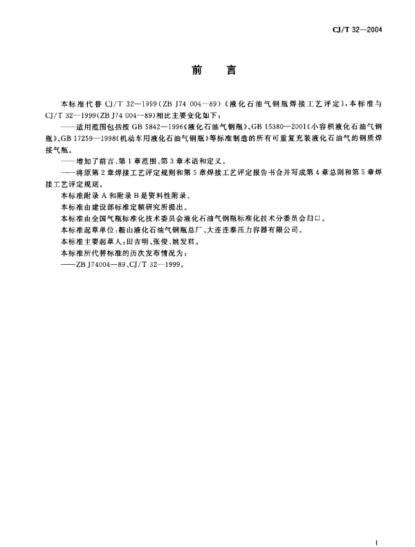 CJT 32-2004 液化石油气钢瓶焊接工艺评定