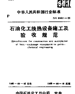 SH 3532-1995 石油化工换热设备施工及验收规范