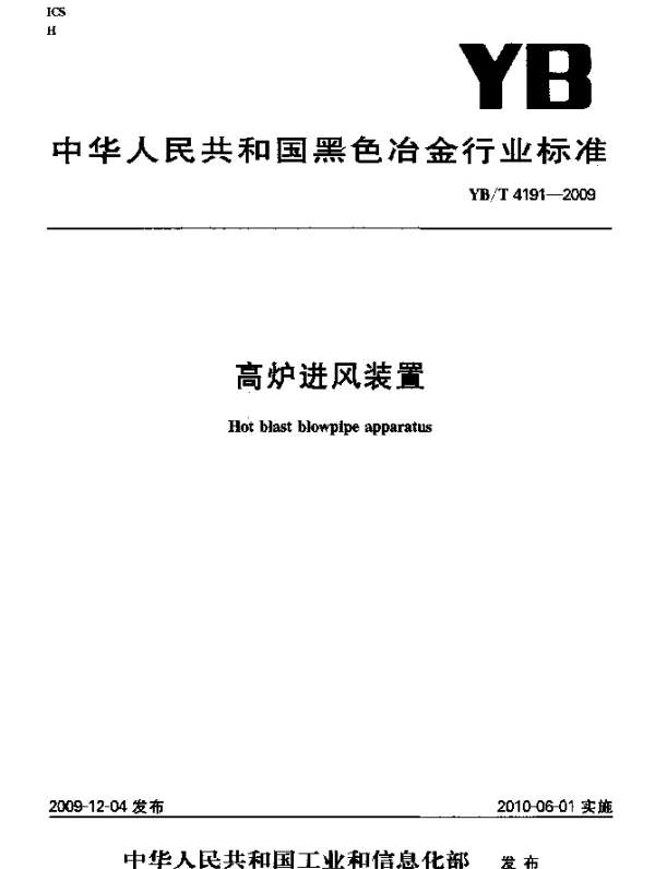 YBT 4191-2009 高炉进风装置