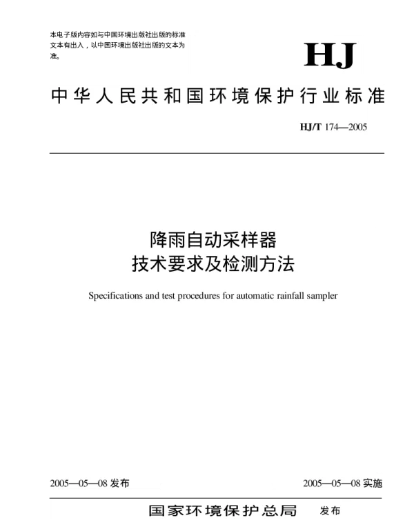 HJT 174-2005 降雨自动采样器技术要求及检测方法