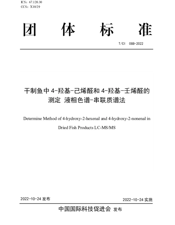 TCI 088-2022 干制鱼中4-羟基-己烯醛和4-羟基-壬烯醛的测定 液相色谱-串联质谱法