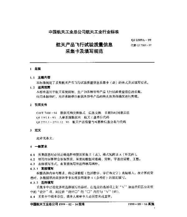 QJ 2309A-1999 航天产品飞行试验质量信息采集卡及填写规范