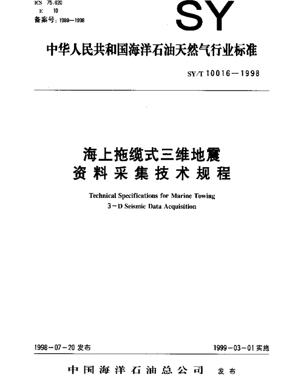 SYT 10016-1998 海上拖缆式三维地震资料采集技术规程