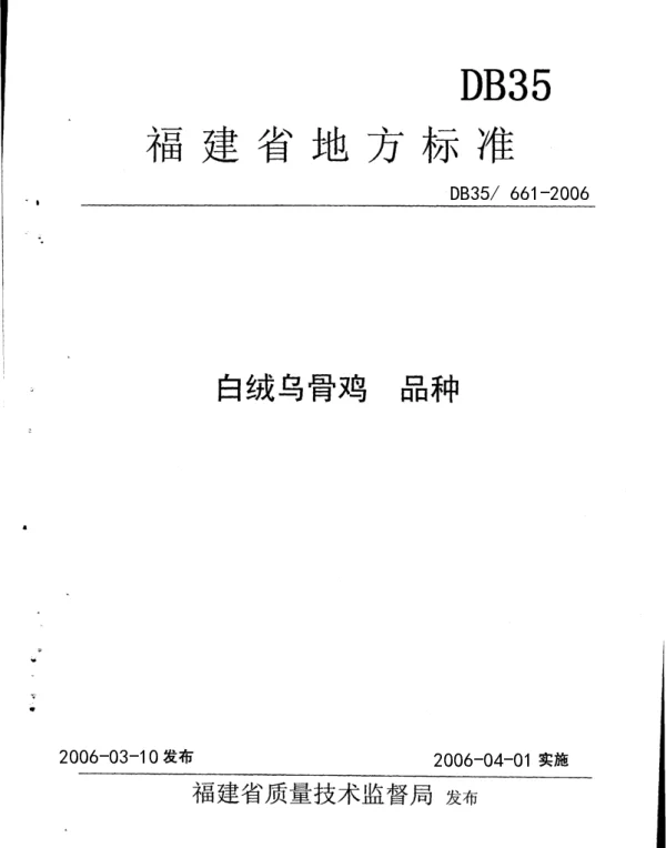 DB35T 661-2006 白绒乌骨鸡 品种