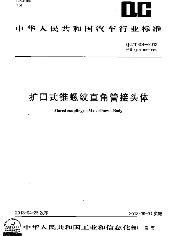 QCT 404-2013 扩口式锥螺纹直角管接头体