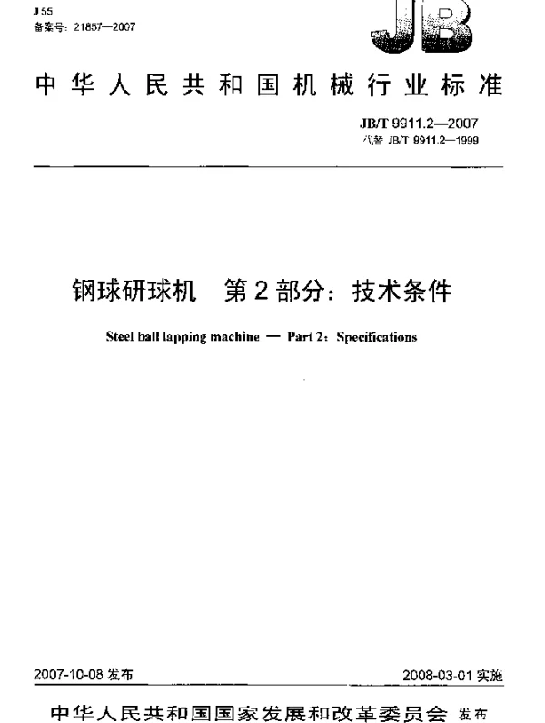 JBT 9911.2-2007 钢球研球机.第2部分：技术条件