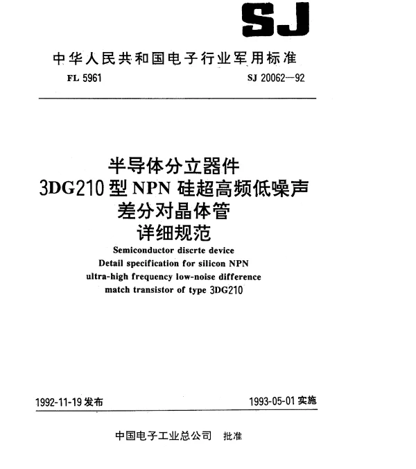SJ 20062-1992 半导体分立器件.3DG210型NPN硅超高频低噪声差分对晶体管.详细规范