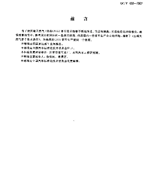 QCT 690-2002 压缩天然气客车技术条件