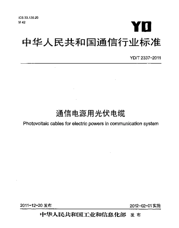YDT2337-2011通信电源用光伏电缆
