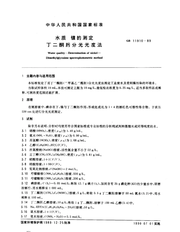 GB 11910-1989 水质 镍的测定 丁二酮肟分光光度法