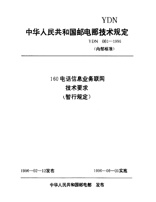 YDN 001-1996 160电话信息业务联网技术要求(暂行规定)