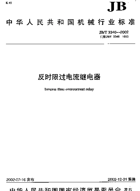 JBT 3346-2002 反时限过电继电器