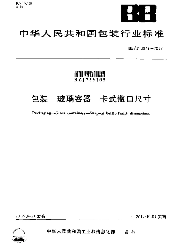 BBT 0071-2017 包装 玻璃容器 卡式瓶口尺寸