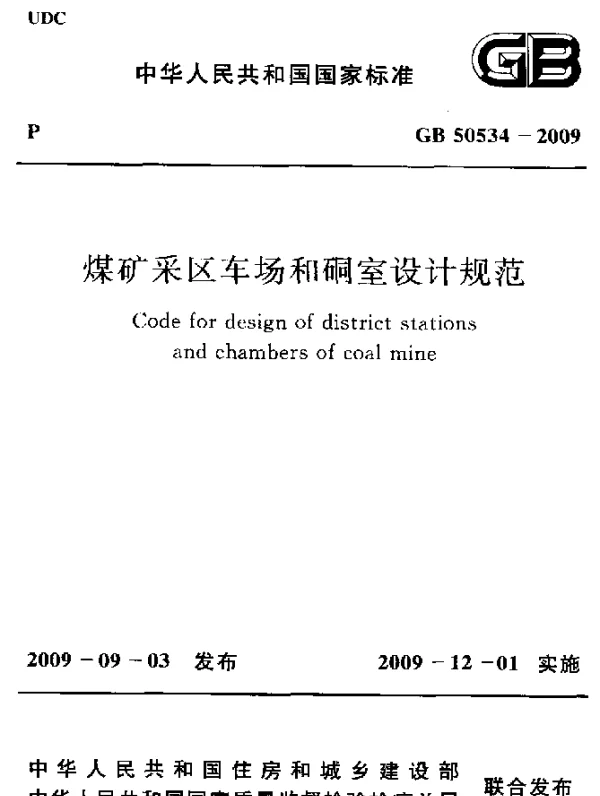 GB 50534-2009 煤矿采区车场和硐室设计规范