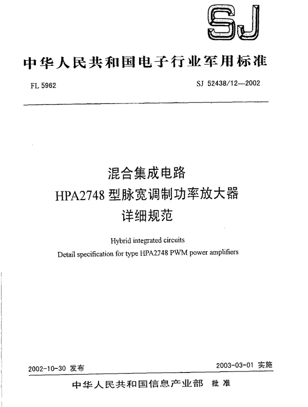 SJ 5243812-2002 混合集成电路.HPA2748型脉宽调制功率放大器详细规范