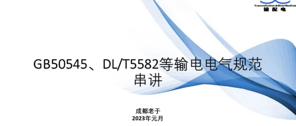 GB50545、DLT5582等输电电气规范串讲