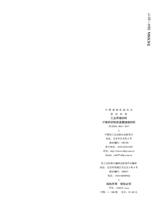 TCSMA 004-2017 工业用缝纫机 计算机控制高速绷缝缝纫机