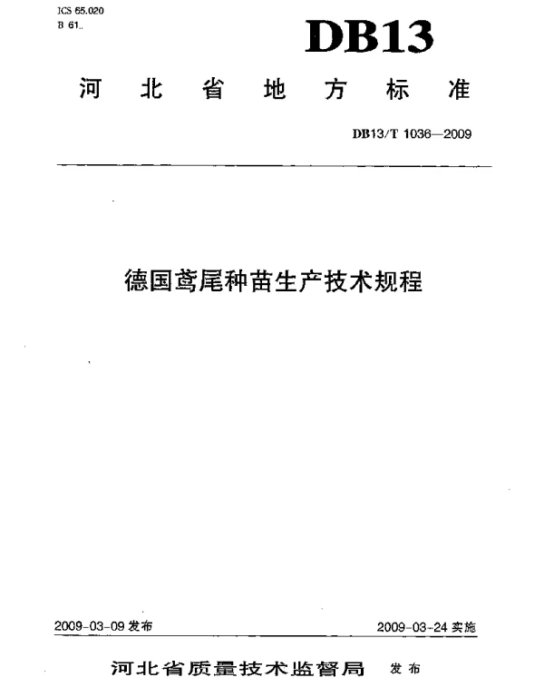 DB13T 1036-2009 德国鸢尾种苗生产技术规程