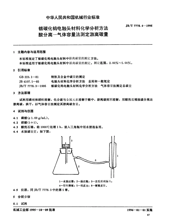JBT 7778.4-1995 银碳化钨电触头材料化学分析方法 酸分离—气体容量法测定游离碳量