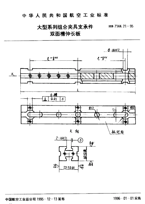 HB 7144.21-1995 大型系列组合夹具支承件.双面槽伸长板