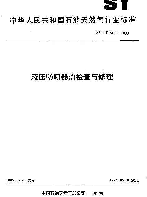 SYT 6160-1995 液压防喷器的检查与修理