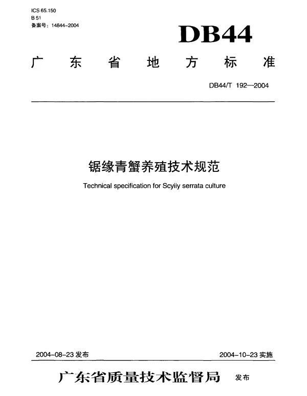 DB44T 192-2004 锯缘青蟹养殖技术规范