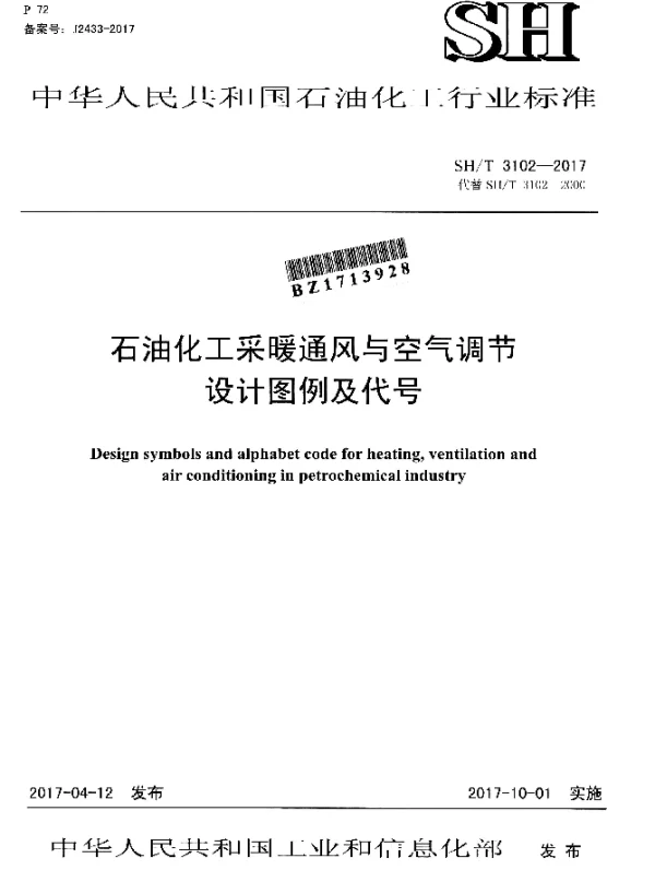 SHT 3102-2017 石油化工采暖通风与空气调节设计图例及代号