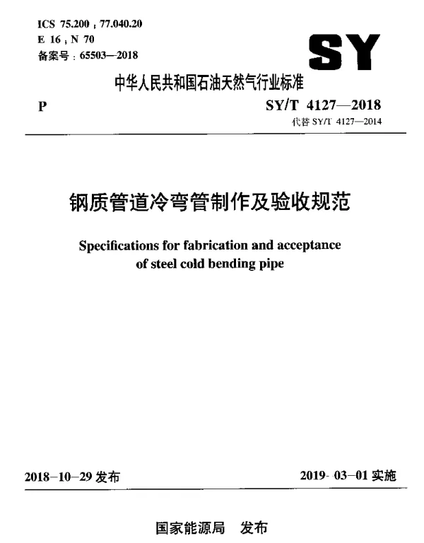 SYT 4127-2018 钢质管道冷弯管制作及验收规范